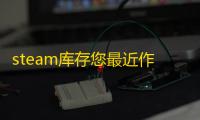 steam库存您最近作出的请求太多了怎么解决